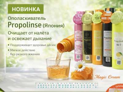 Ополаскиватели Propolinse (Япония)