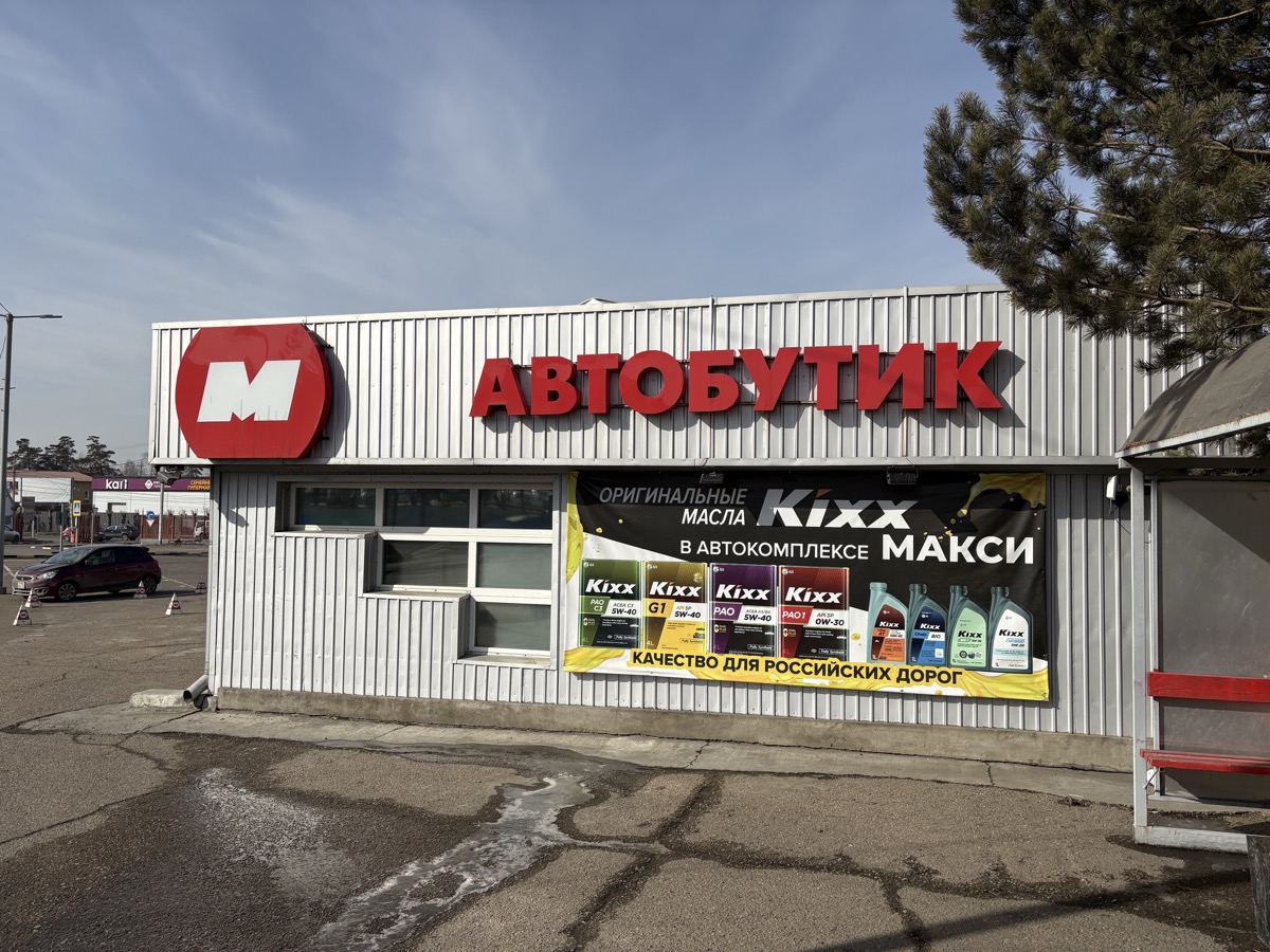 Автобутик МАКСИ — вывеска