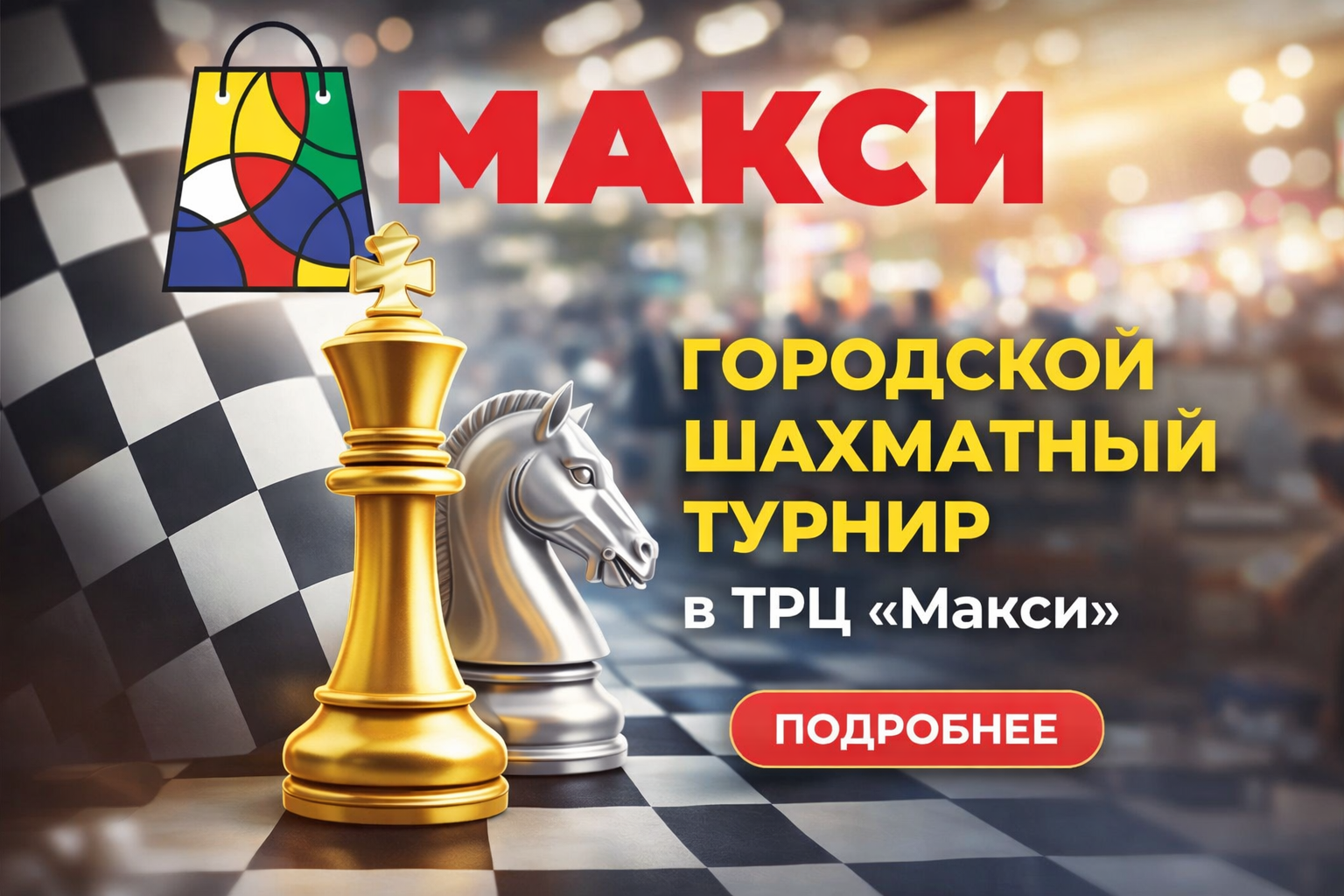 Городской шахматный турнир в ТРЦ «Макси»