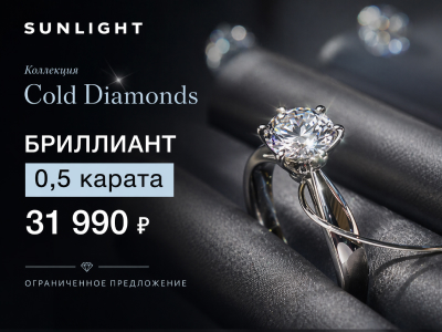 Бриллиант 0,5 карата — 31 990 ₽ в Sunlight