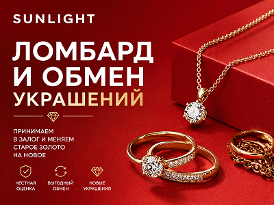 Ломбард и обмен украшений