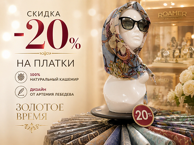 Скидка -20% на платки в Золотое Время